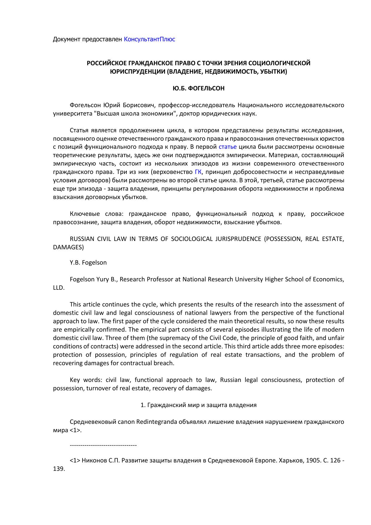 ФогельсонЮБРоссийскоегражданскоеправосточкизрениясоциологическо