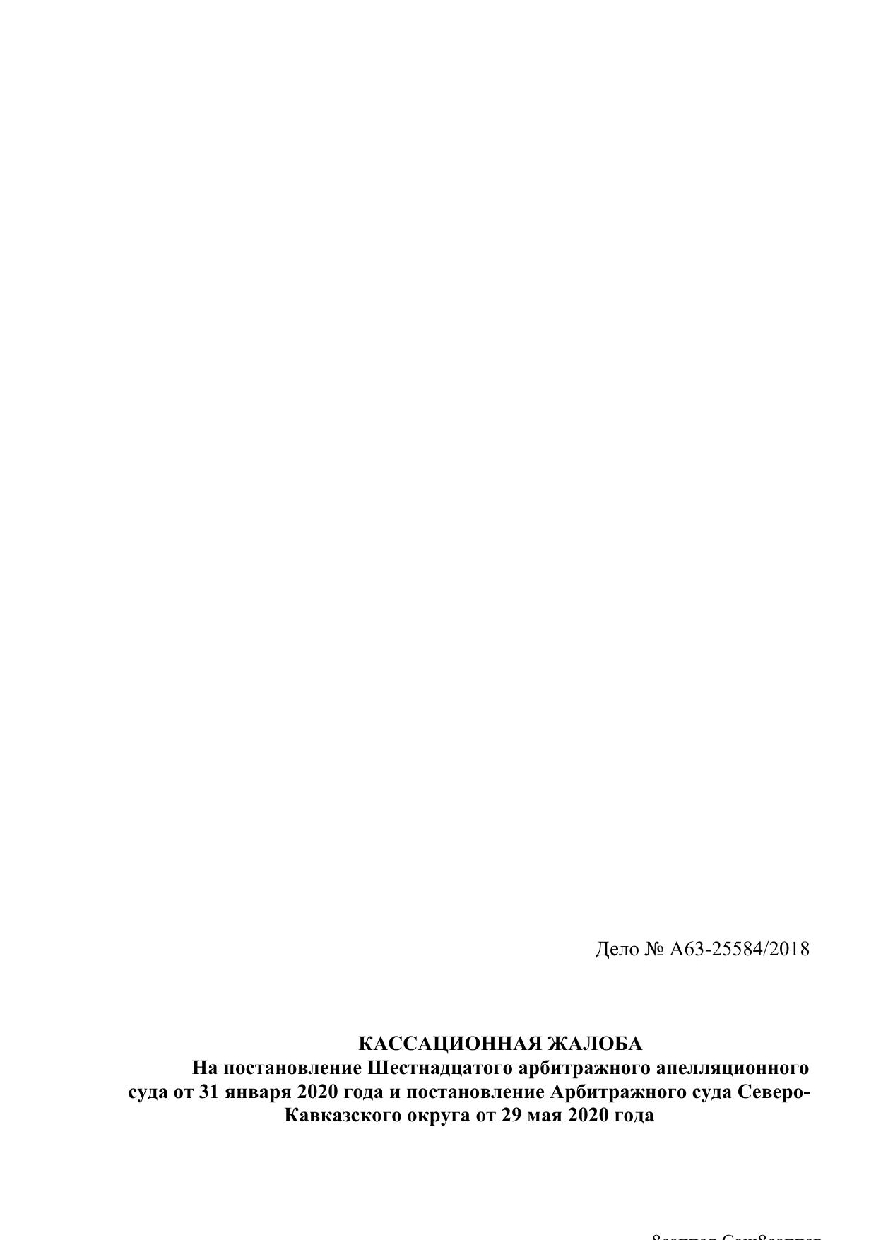 Microsoft Word - ИВАНОВ кассация в СК ВС РФ (арбитраж).docx