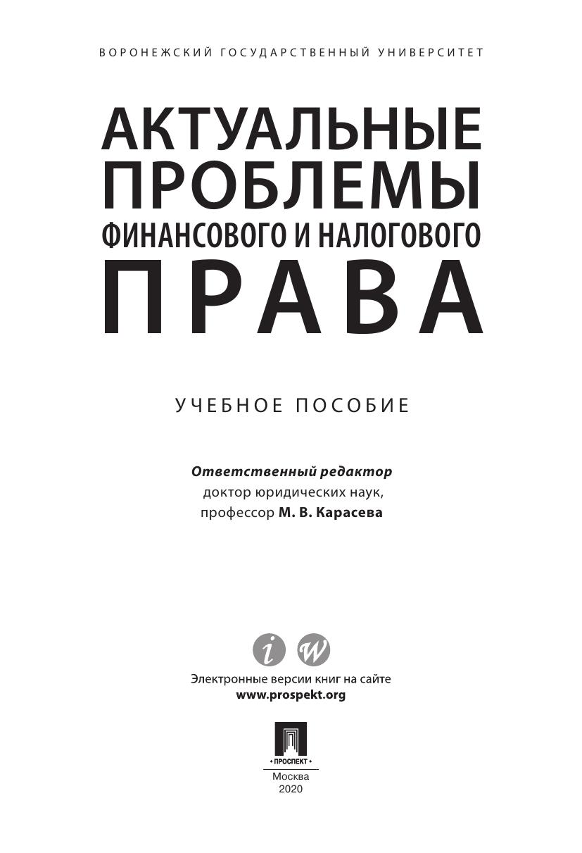 АктуальныепроблемыфинансовогоиналоговогоправаУчебноепособиеbyПодредКарасевойМВ