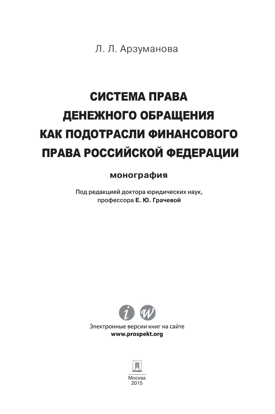 Система права денежного обращения как подотрасли финансового права