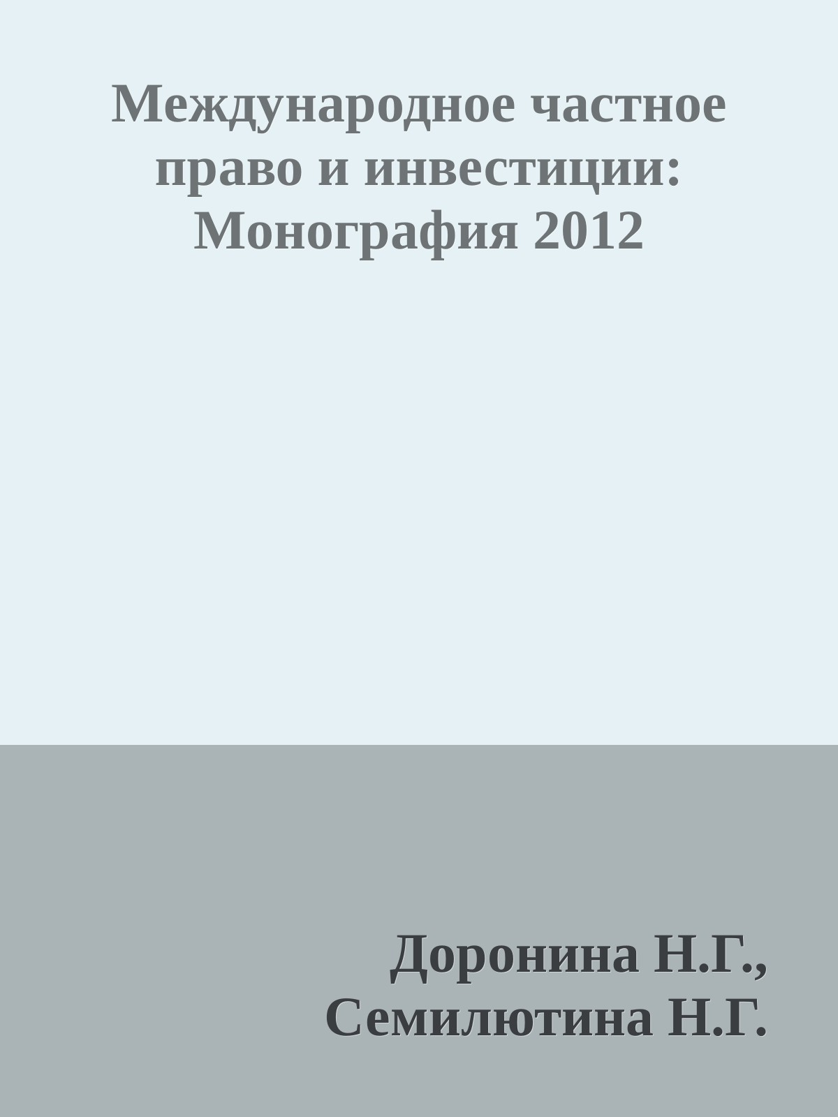 Международное частное право и инвестиции: Монография 2012