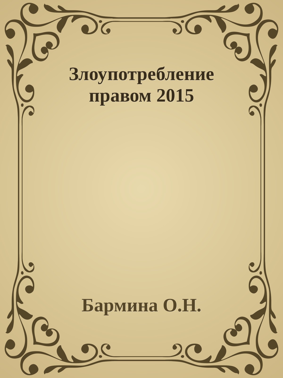 Злоупотребление правом 2015