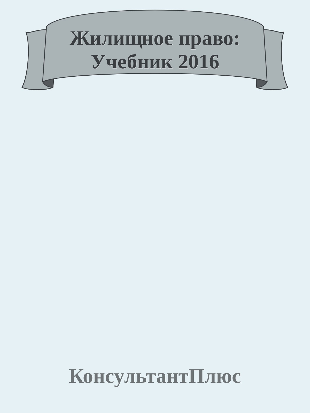 Жилищное право: Учебник 2016