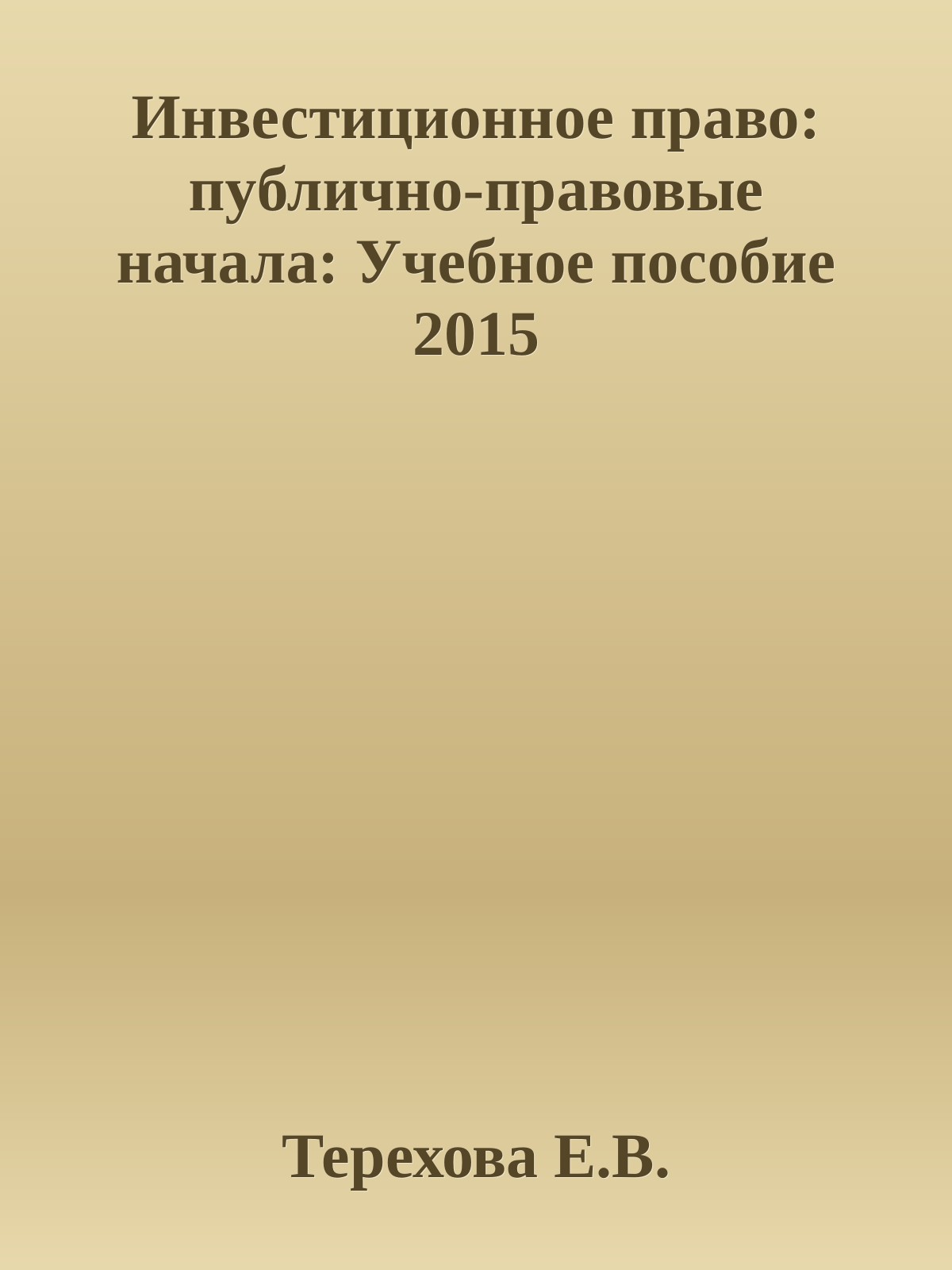 Инвестиционное право: публично-правовые начала: Учебное пособие 2015