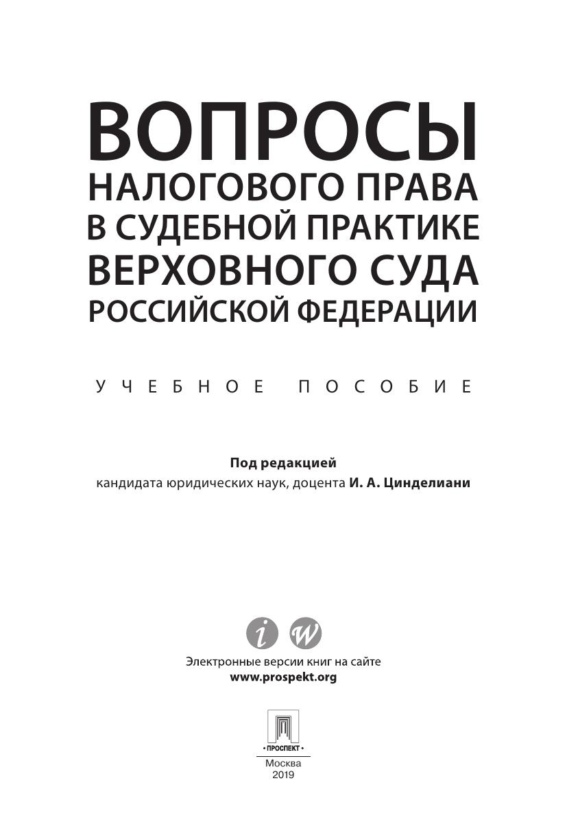 ВопросыналоговогоправавсудебнойпрактикеВерховногоСудаРоссийской