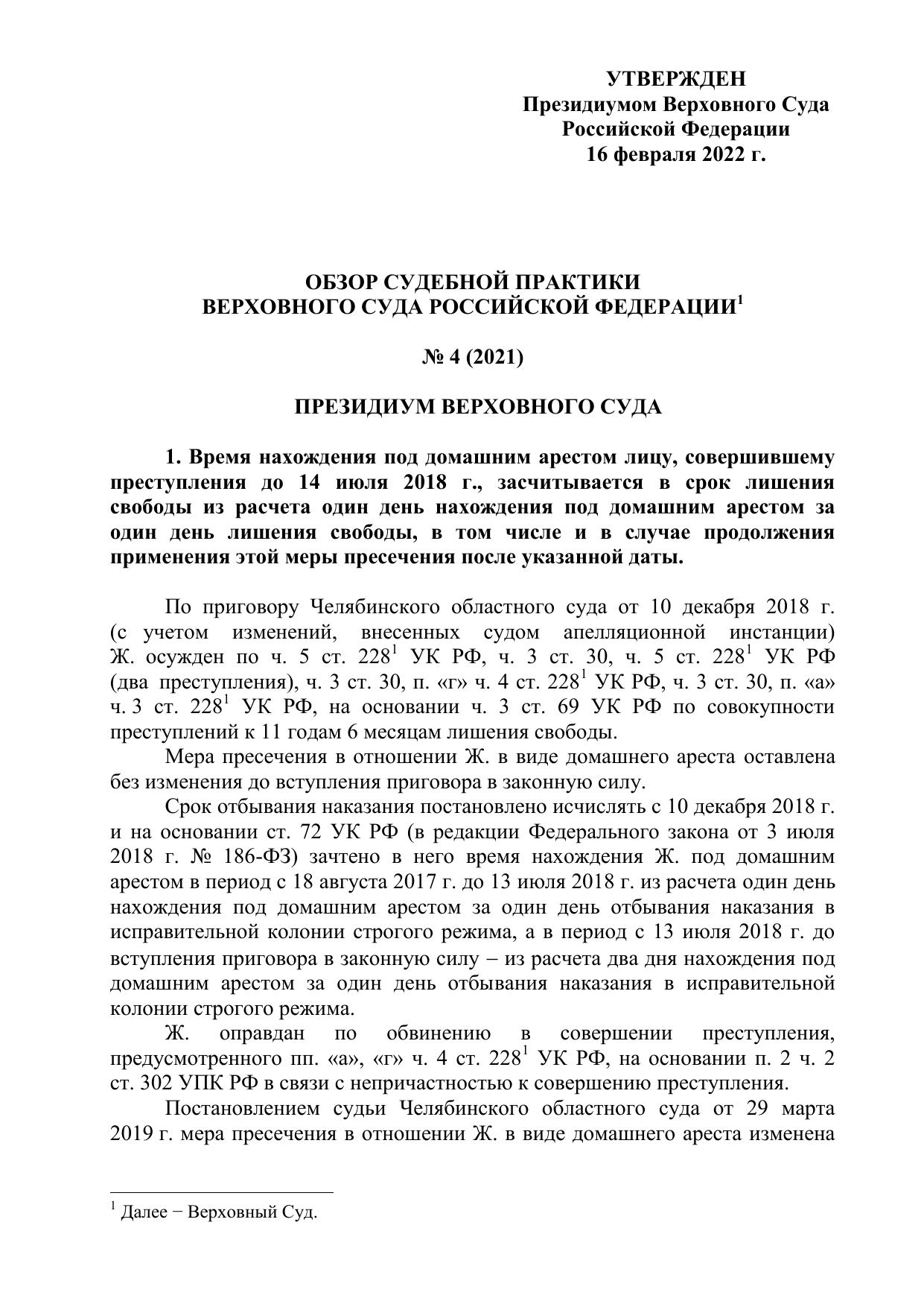 Обзор судебной практики Верховного Суда Российской Федерации № 4 (2021) - Утвержден Президиумом Верховного Суда Российской Федерации 16 февраля 2022 г.