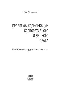Проблемы кодификации корпоративного и вещного права избранные труды 2013-2017