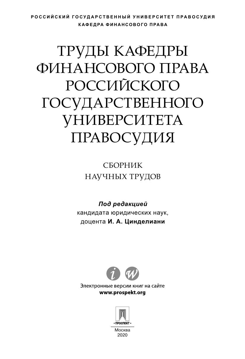 ТрудыкафедрыфинансовогоправаРоссийскогогосударственногоуниверси