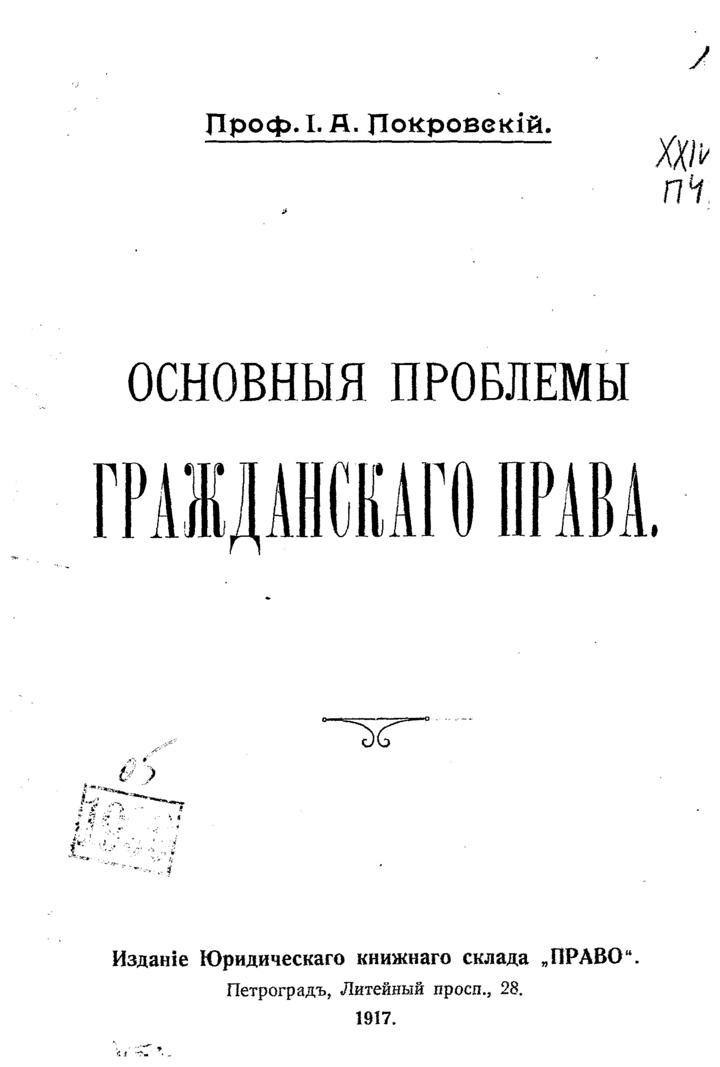 Основные проблемы гражданского права