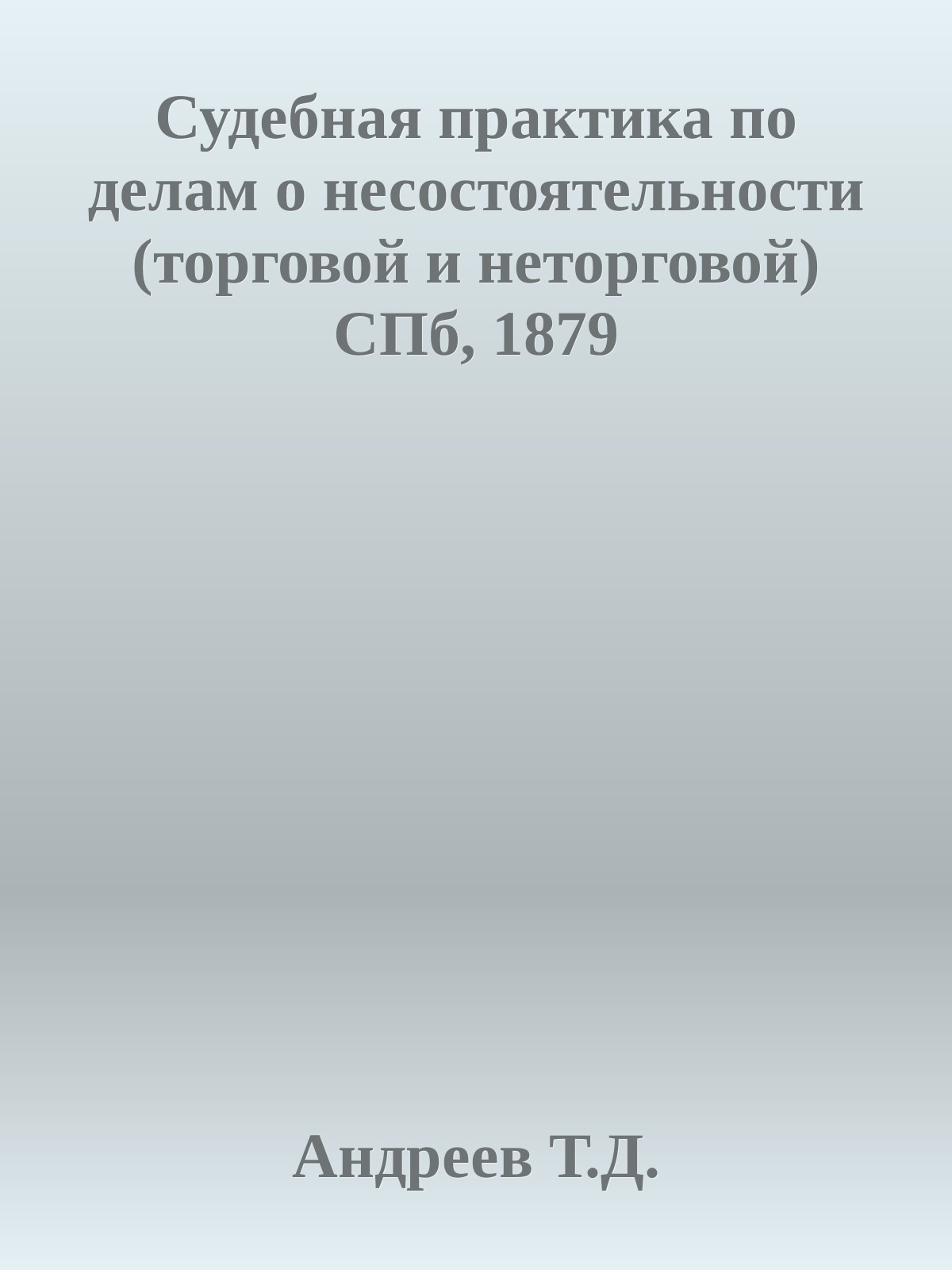 Судебная практика по делам о несостоятельности (торговой и неторговой) СПб, 1879