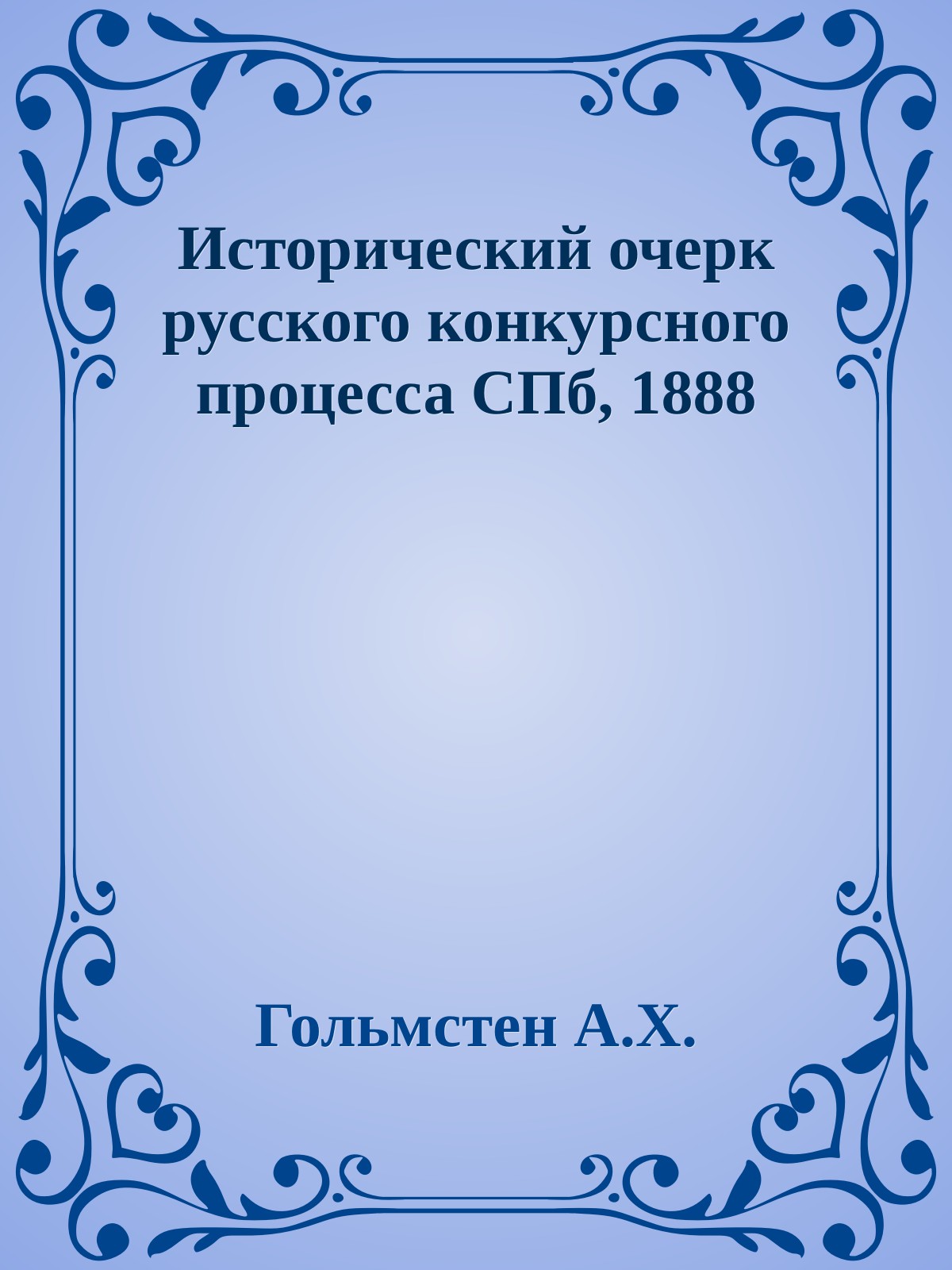 Исторический очерк русского конкурсного процесса СПб, 1888