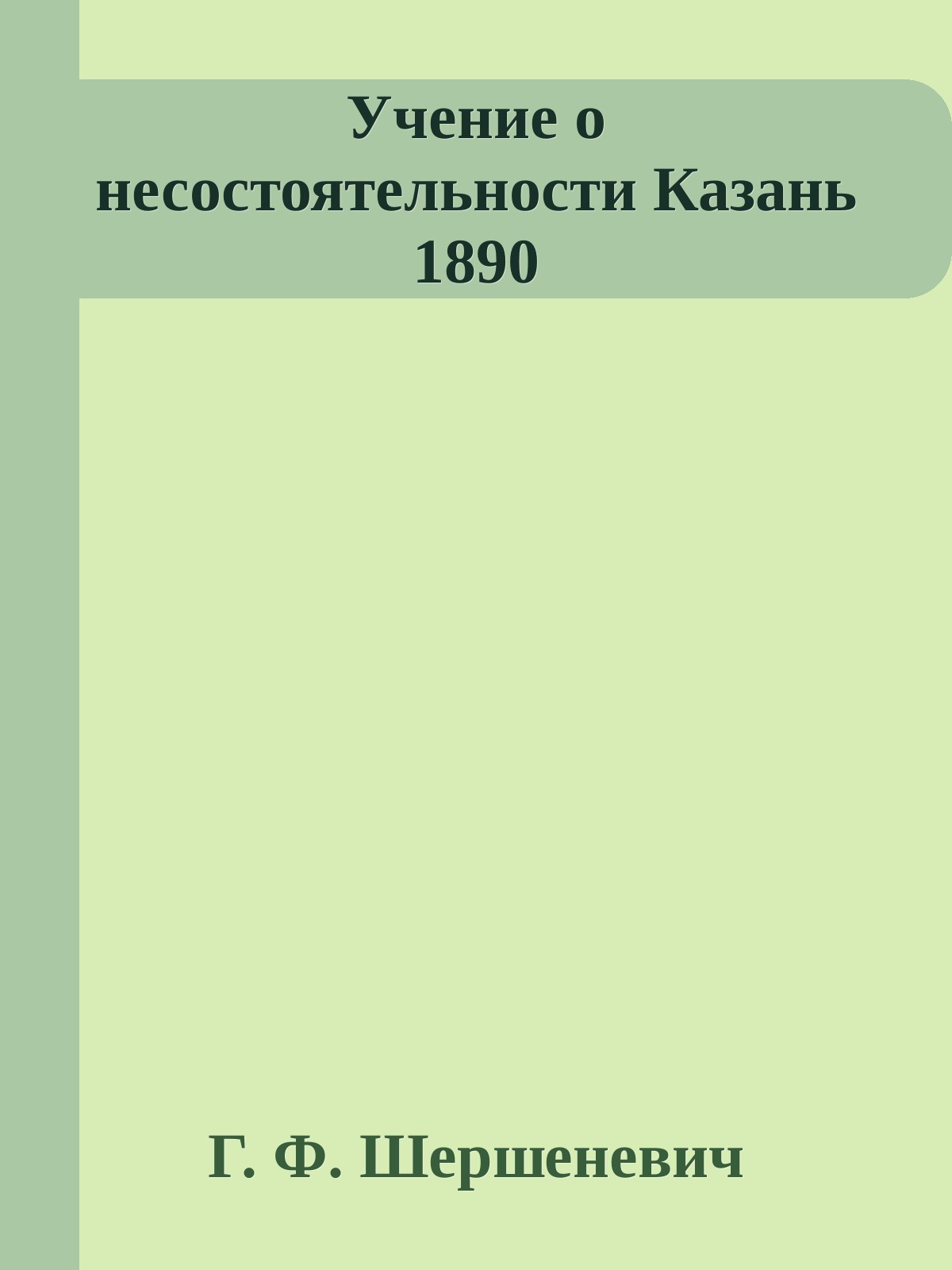 Учение о несостоятельности Казань 1890