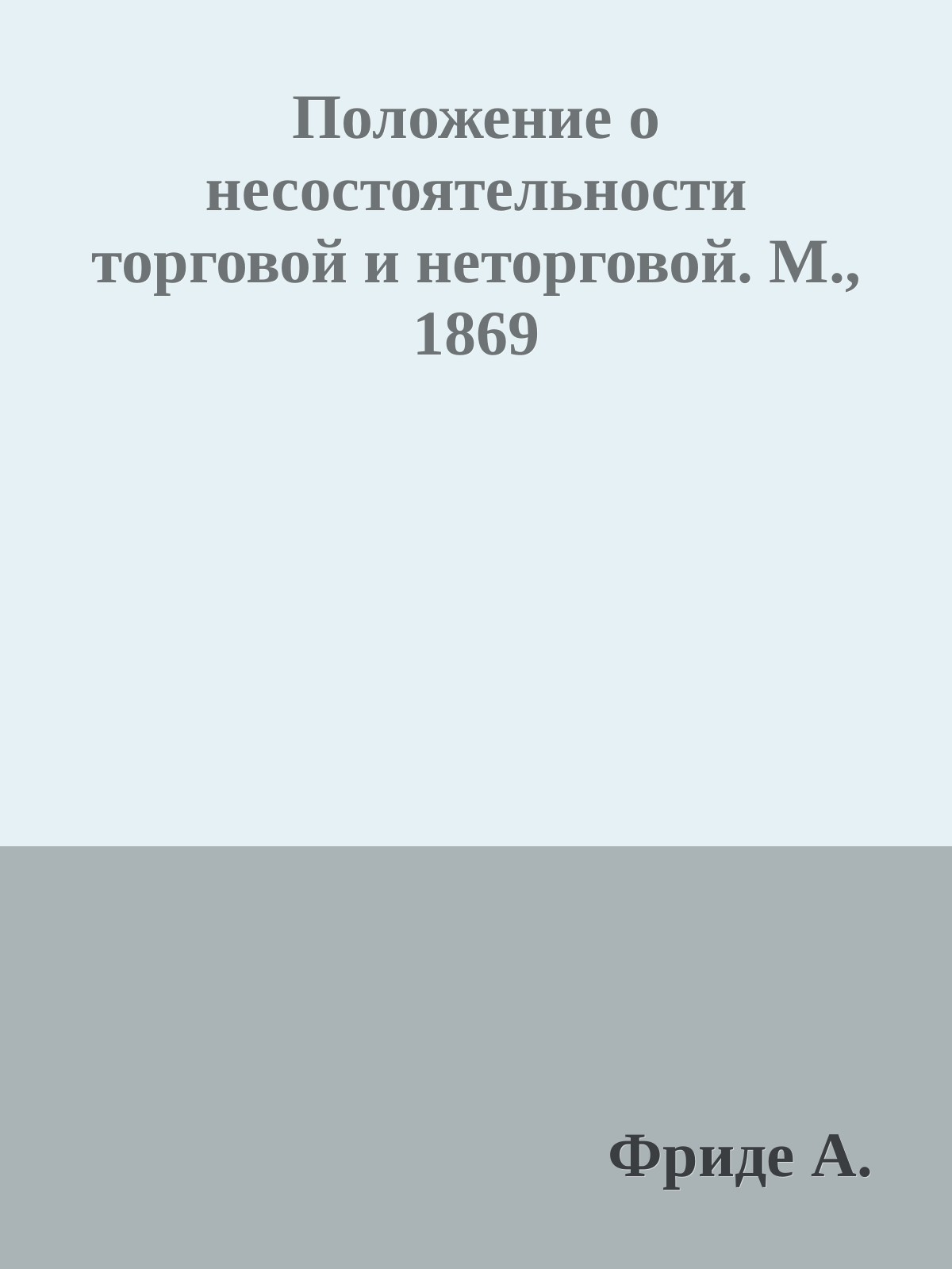 Положение о несостоятельности торговой и неторговой. М., 1869