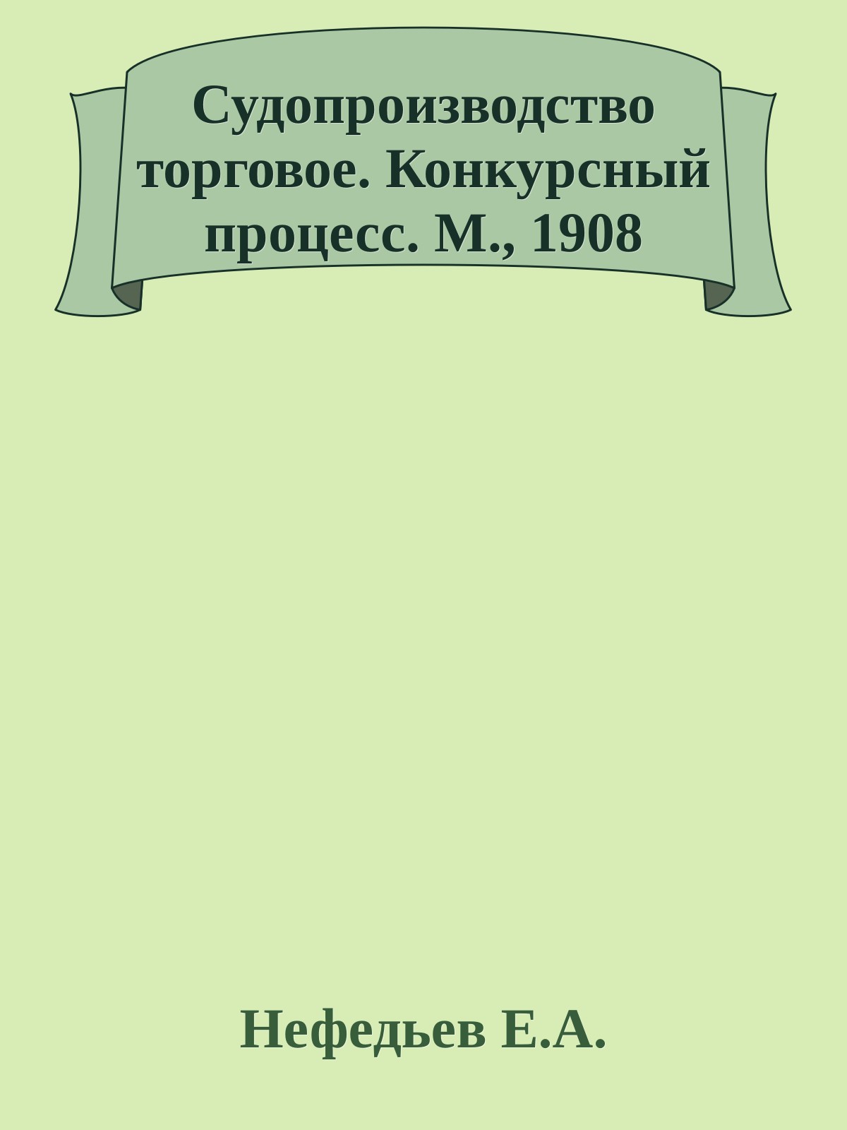 Судопроизводство торговое. Конкурсный процесс. М., 1908