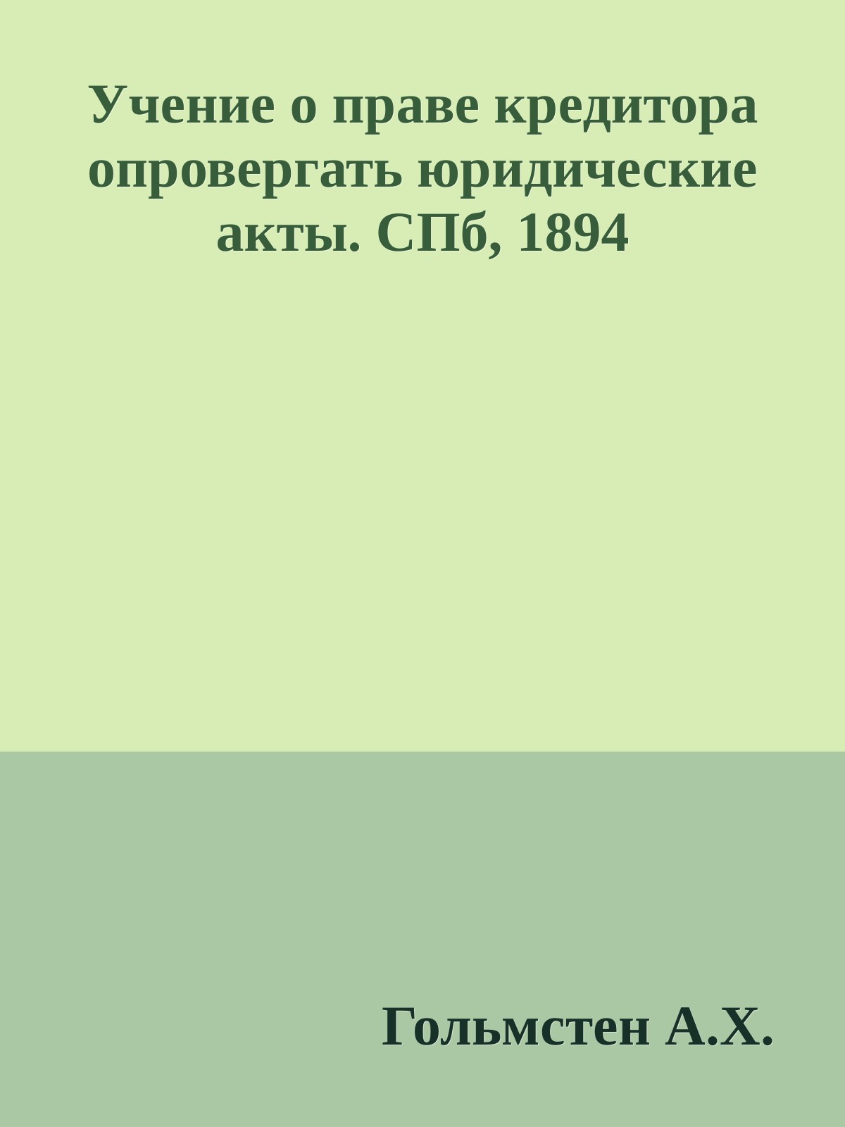 Учение о праве кредитора опровергать юридические акты. СПб, 1894