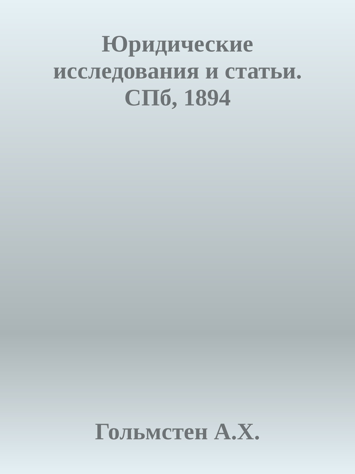 Юридические исследования и статьи. СПб, 1894