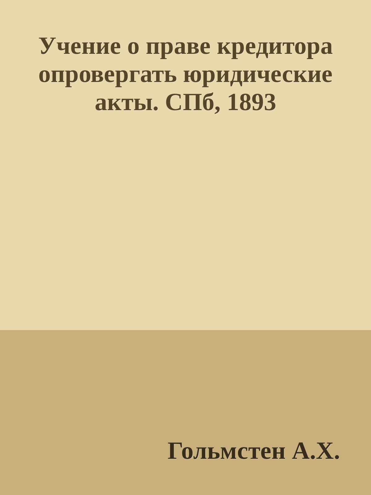 Учение о праве кредитора опровергать юридические акты. СПб, 1893