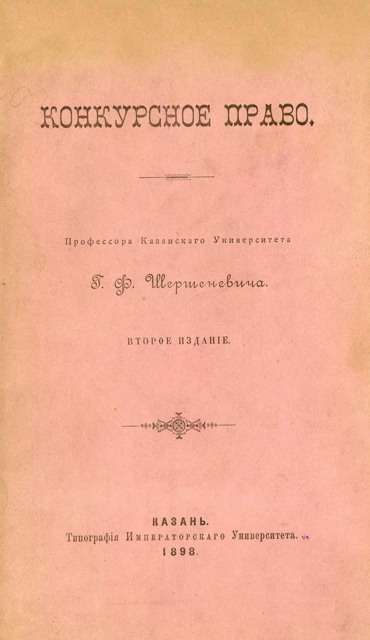 Конкурсное право 1898