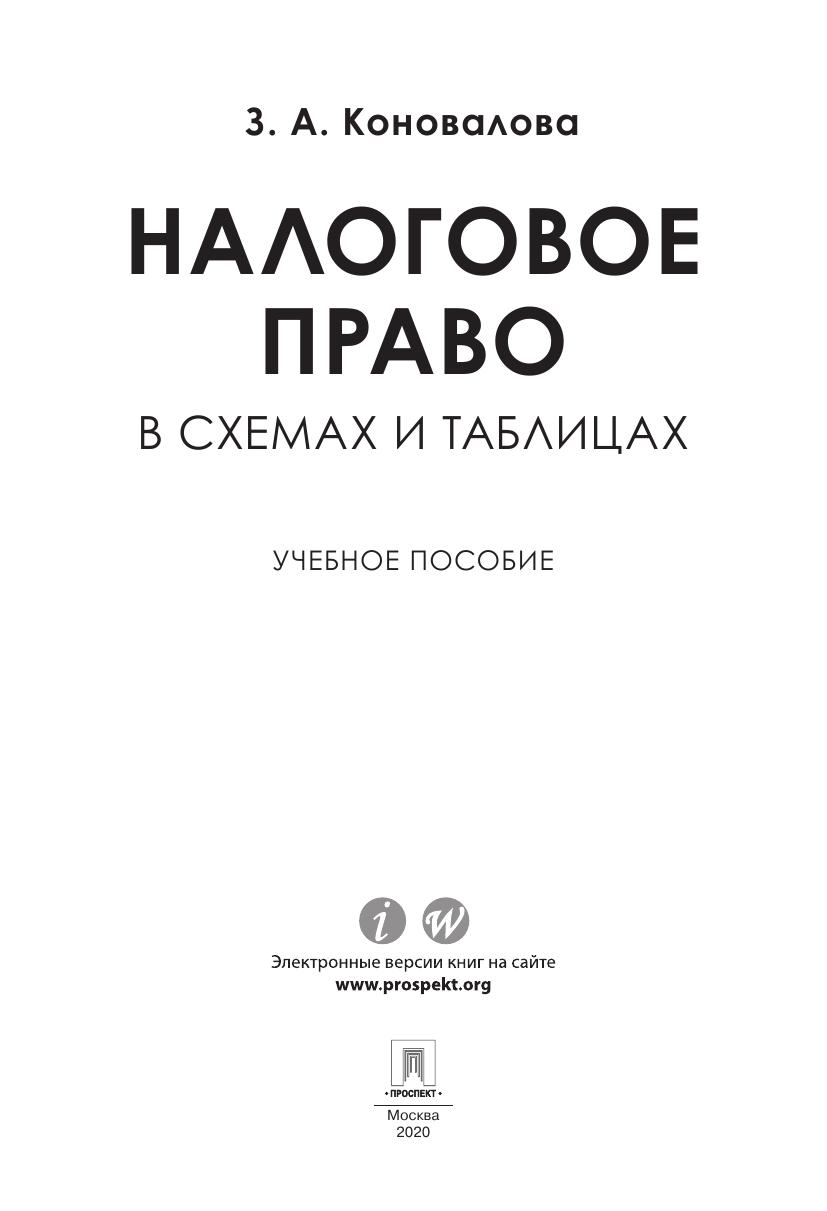 НалоговоеправовсхемахитаблицахУчебноепособиеbyКоноваловаЗА
