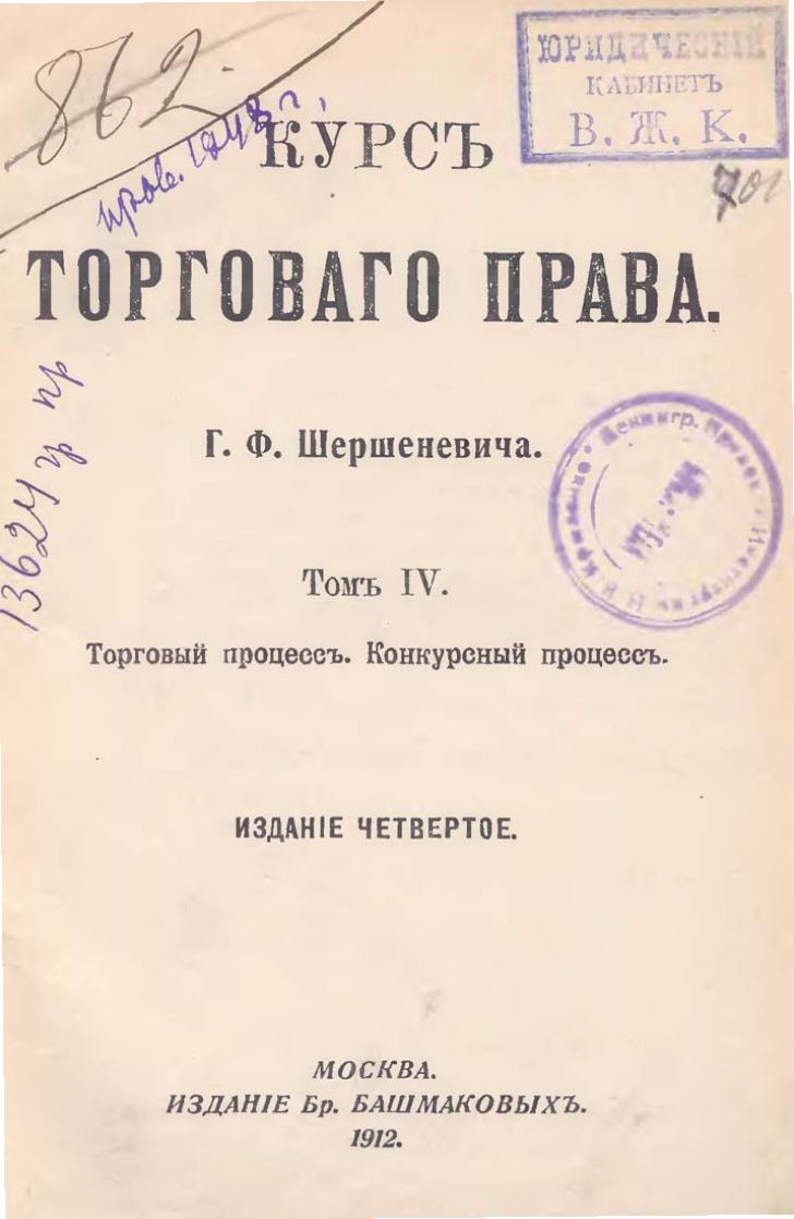 Торговый процесс. Конкурсный процесс 1912