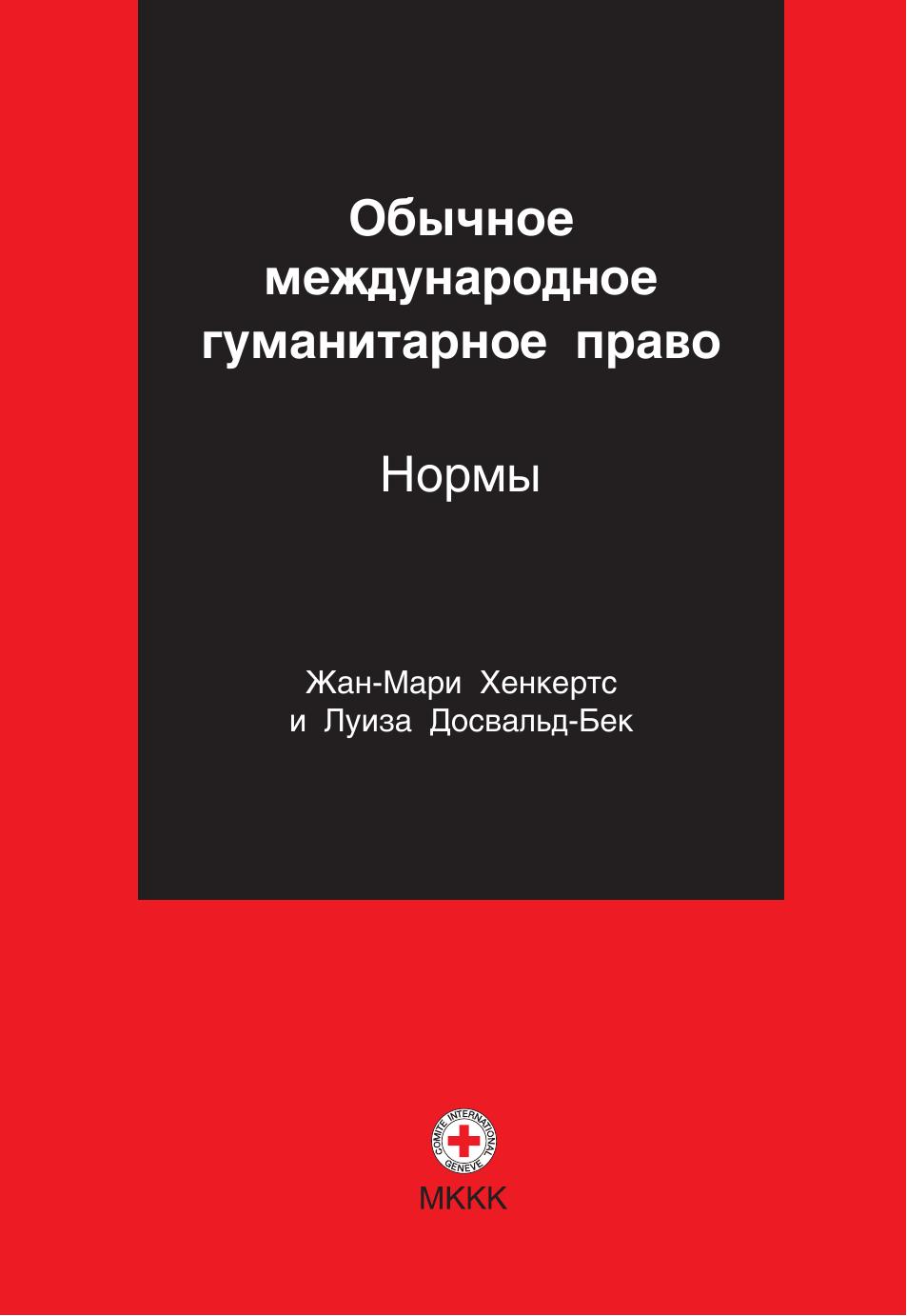 Обычное международное гуманиторное право нормы 2006