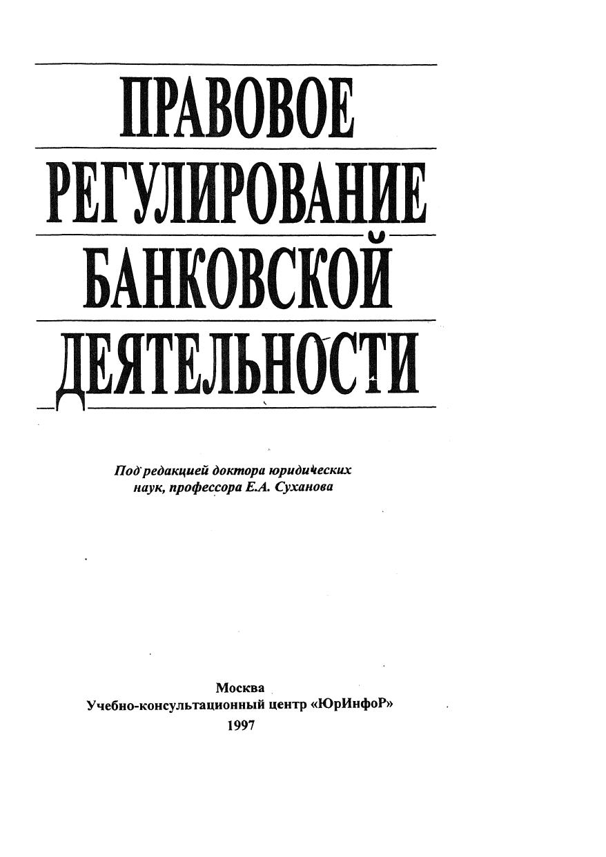 Правовое регулирование банковской деятельности 1997