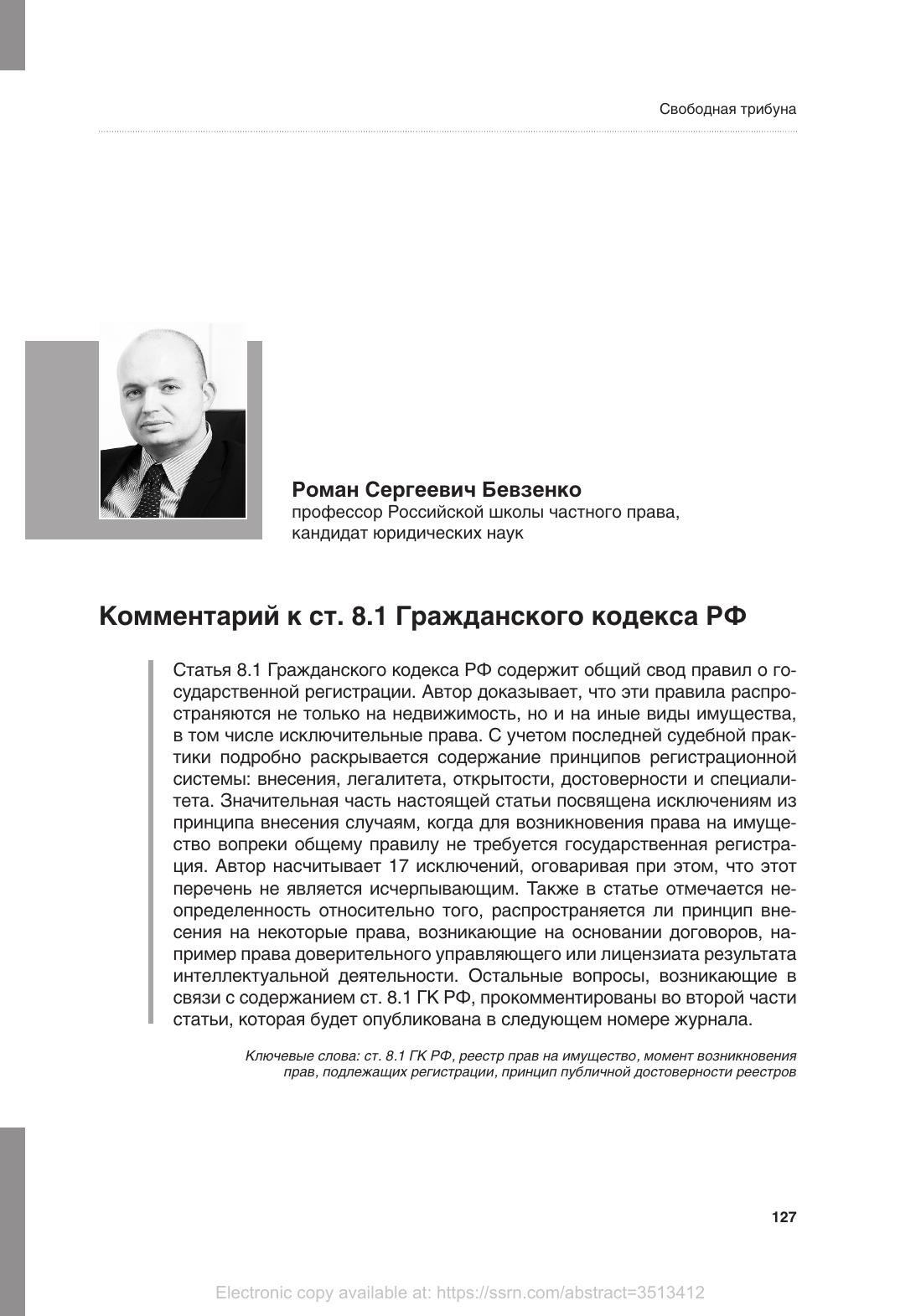 Бевзенко Р С Комментарий к ст 8