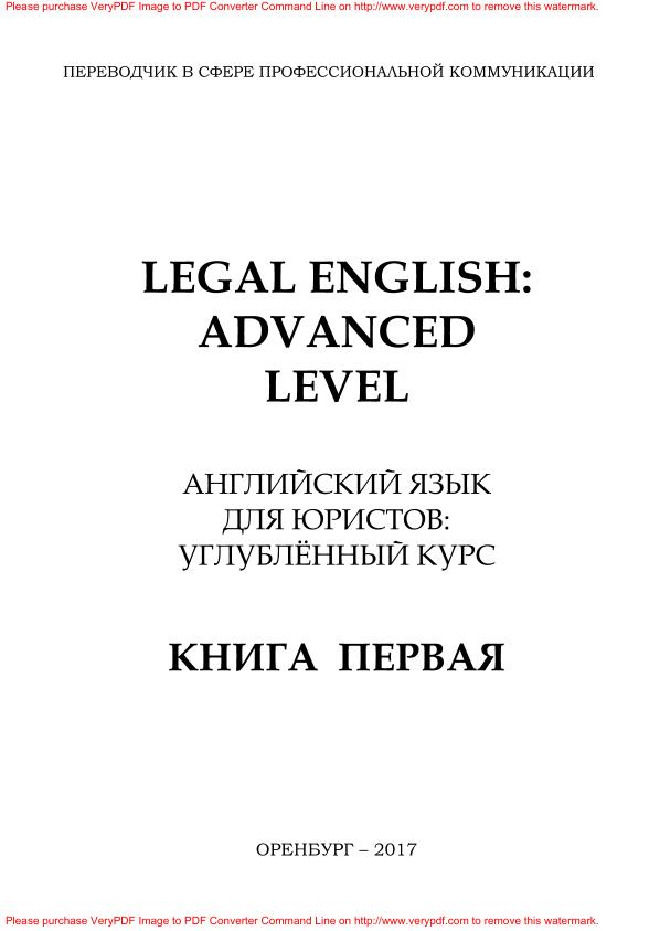 Английский язык для юристов учебное пособие книга 1 2017