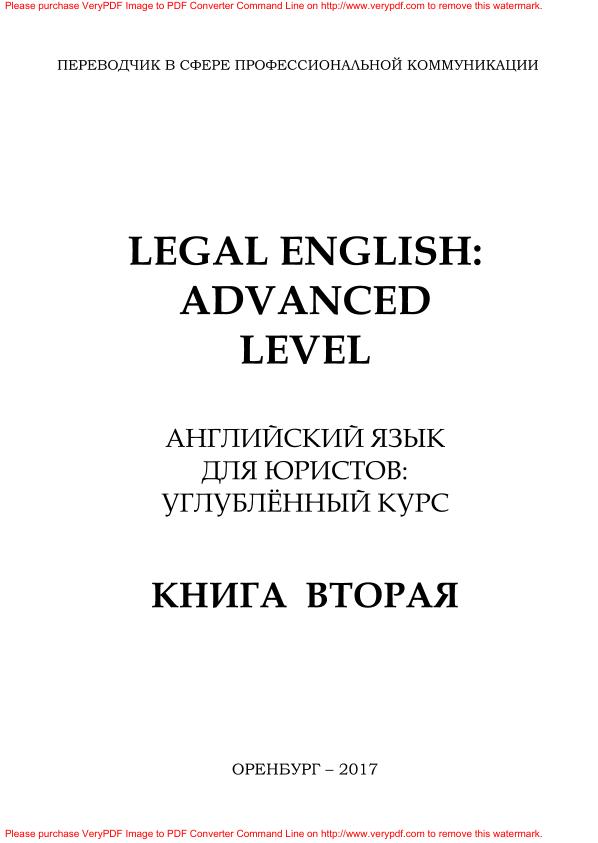 Английский язык для юристов учебное пособие книга 2 2017