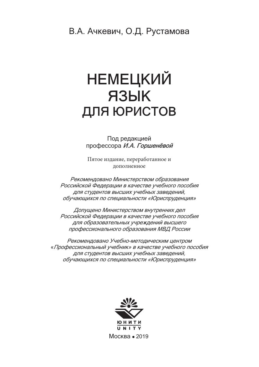 НЕМЕЦКИЙ ЯЗЫК ДЛЯ ЮРИСТОВ учебное пособие 2019