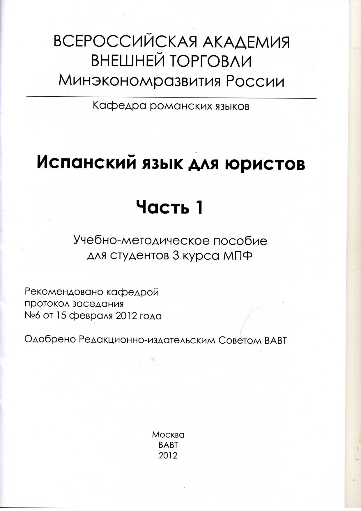 Испанский язык для юристов ч 1 и ч 2 2012