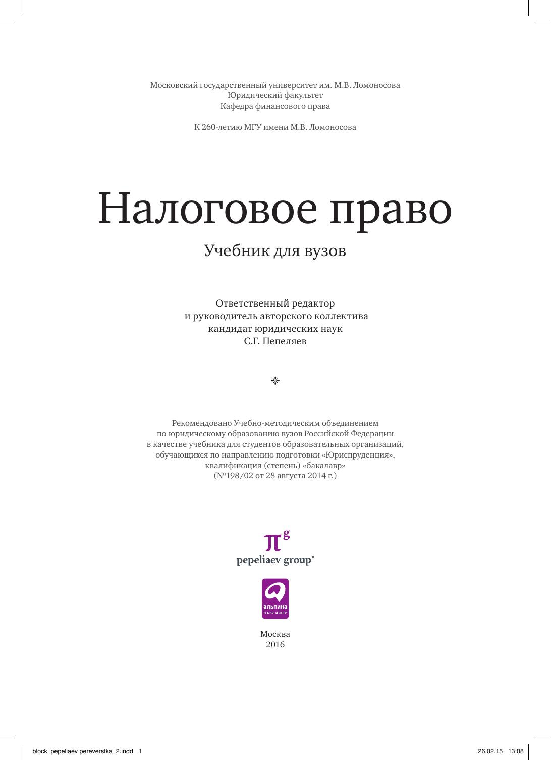 НалоговоеправоПепеляев