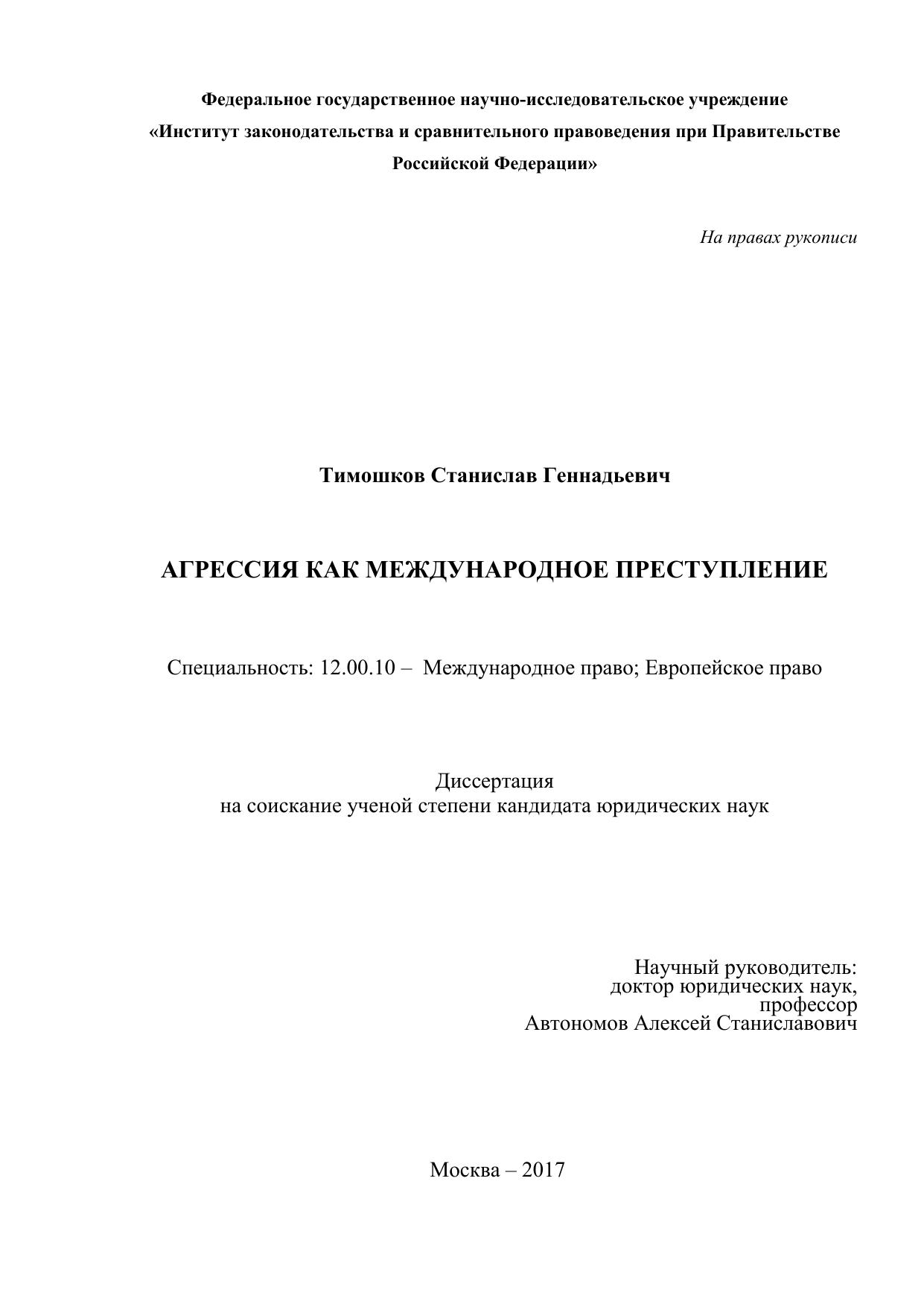 Диссертация Агрессия как международное преступление