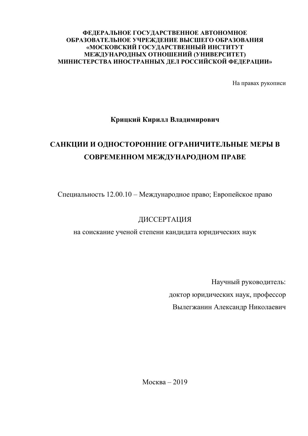 Санкции и односторонние ограничительные меры Дисертация