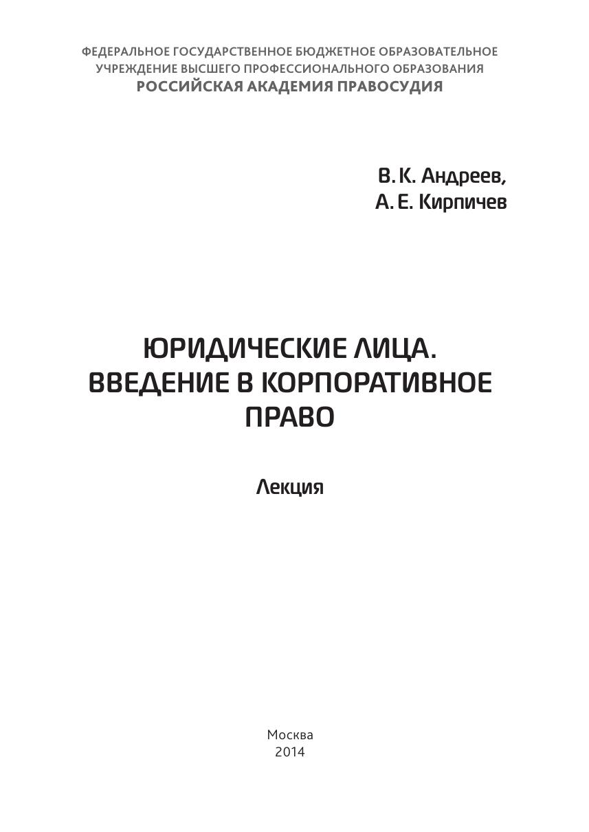 Юридические лица. Введение в корпоративное право 2014