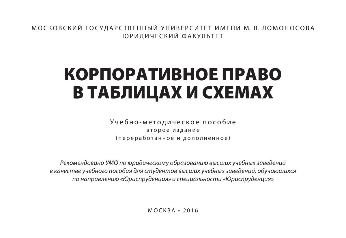 Корпоративное право в таблицах и схемах Учебное пособие 2016