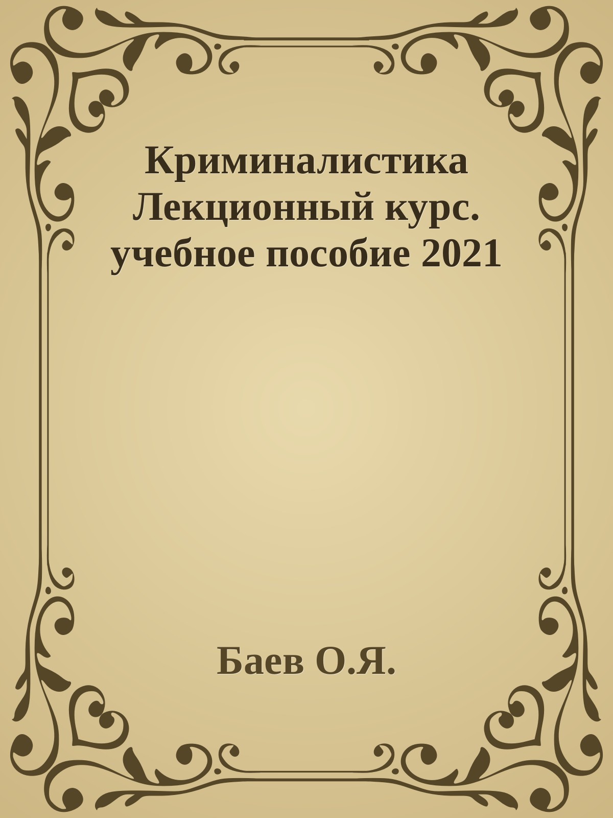 Криминалистика Лекционный курс. учебное пособие 2021