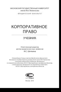 Копоративное право учебник 2018