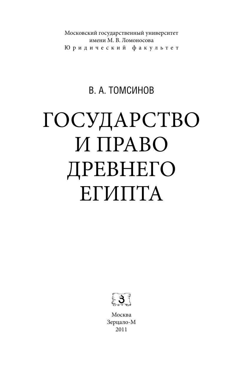 Государство и право Древнего Египта 2011
