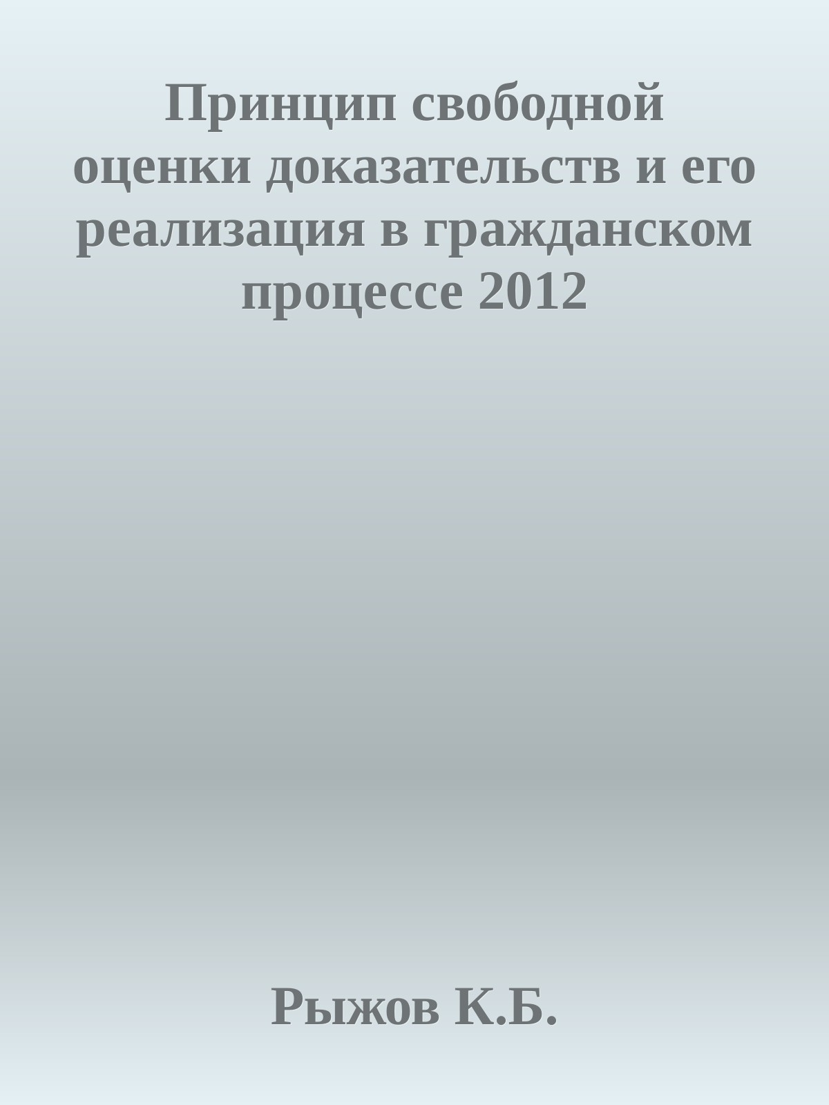 Принцип свободной оценки доказательств и его реализация в гражданском процессе 2012