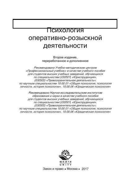 Психология оnеративно-розыскной деятельности: учеб.  пособие для студентов вузов 2017