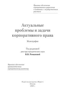 Актуальные проблемы и задачи корпоративного права 2020