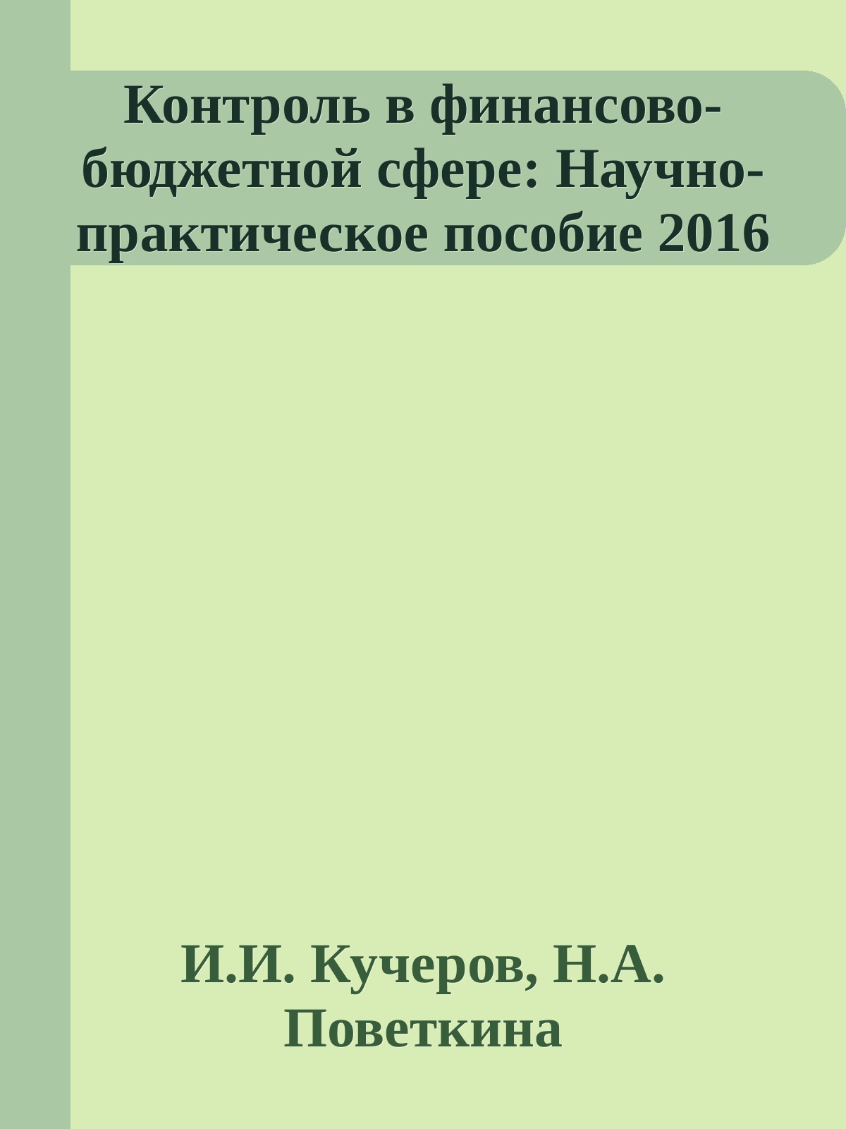 Контроль в финансово-бюджетной сфере: Научно-практическое пособие 2016