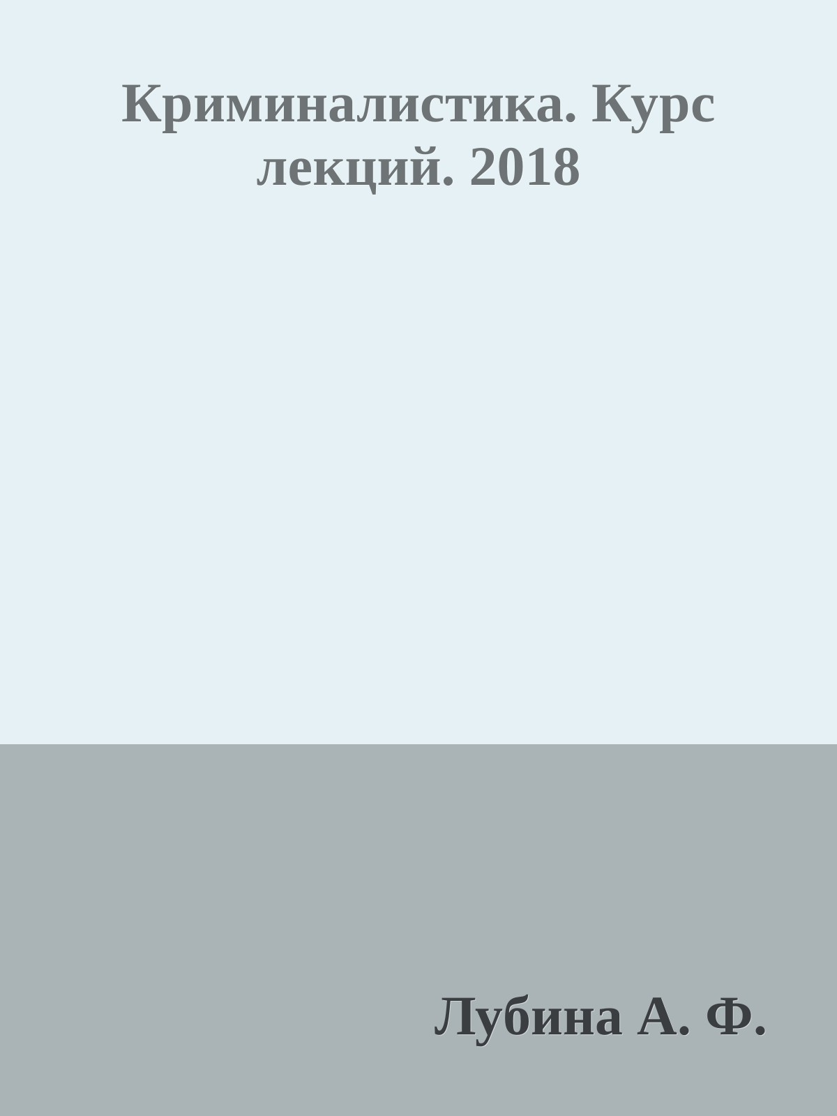 Криминалистика. Курс лекций. 2018