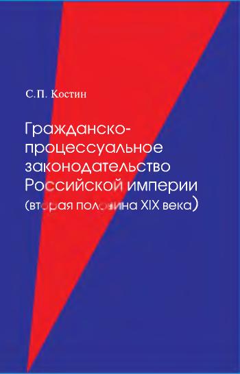 Гражданско-процессуальное законодательство Российской империи вторая половина XIX века 2010