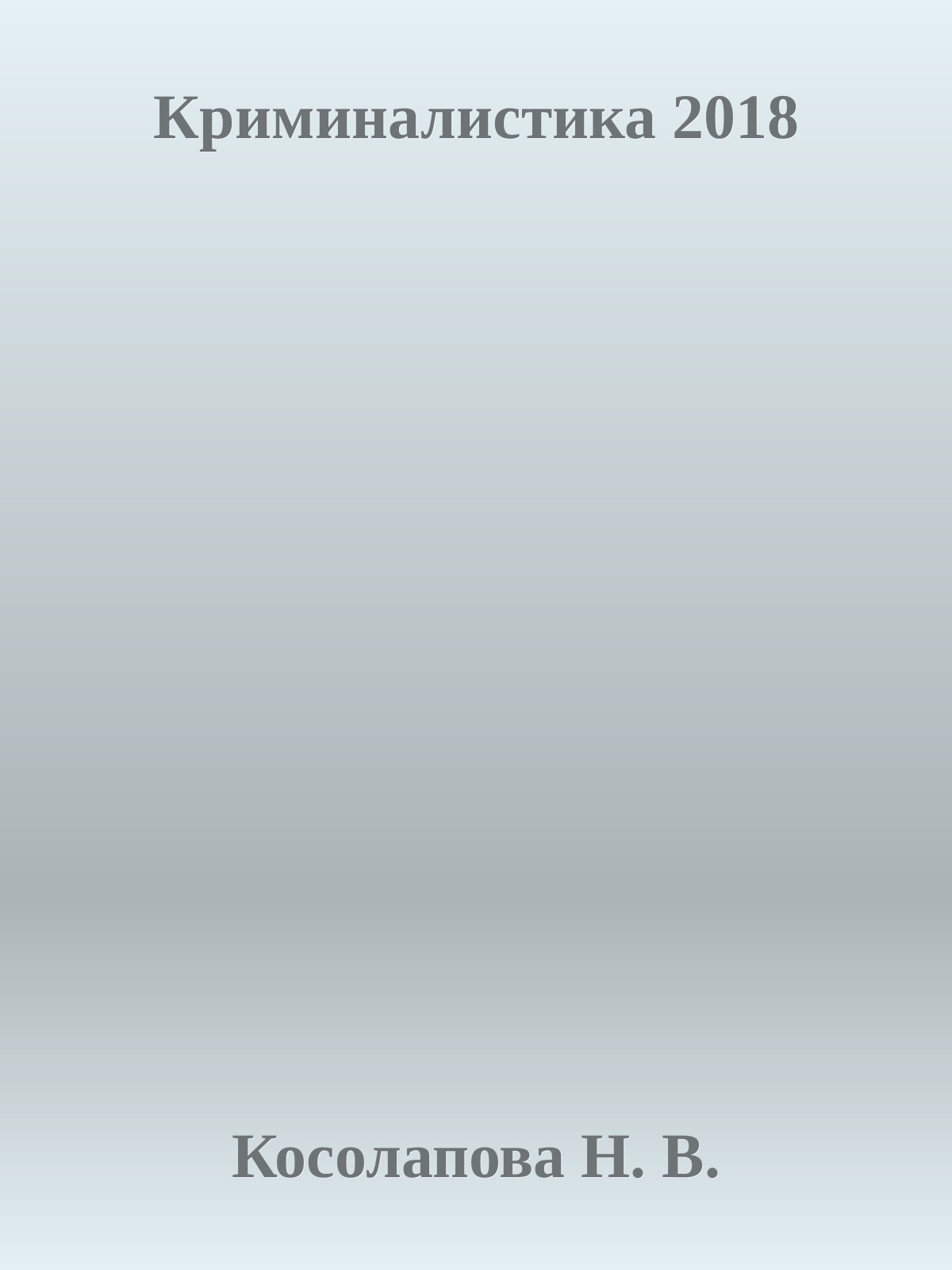Криминалистика Учебное пособие 2018