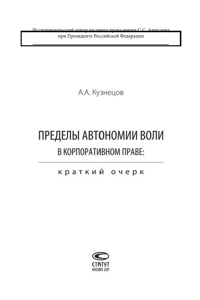 Пределы автономии волн в корпоративном праве: краткий очерк 2017