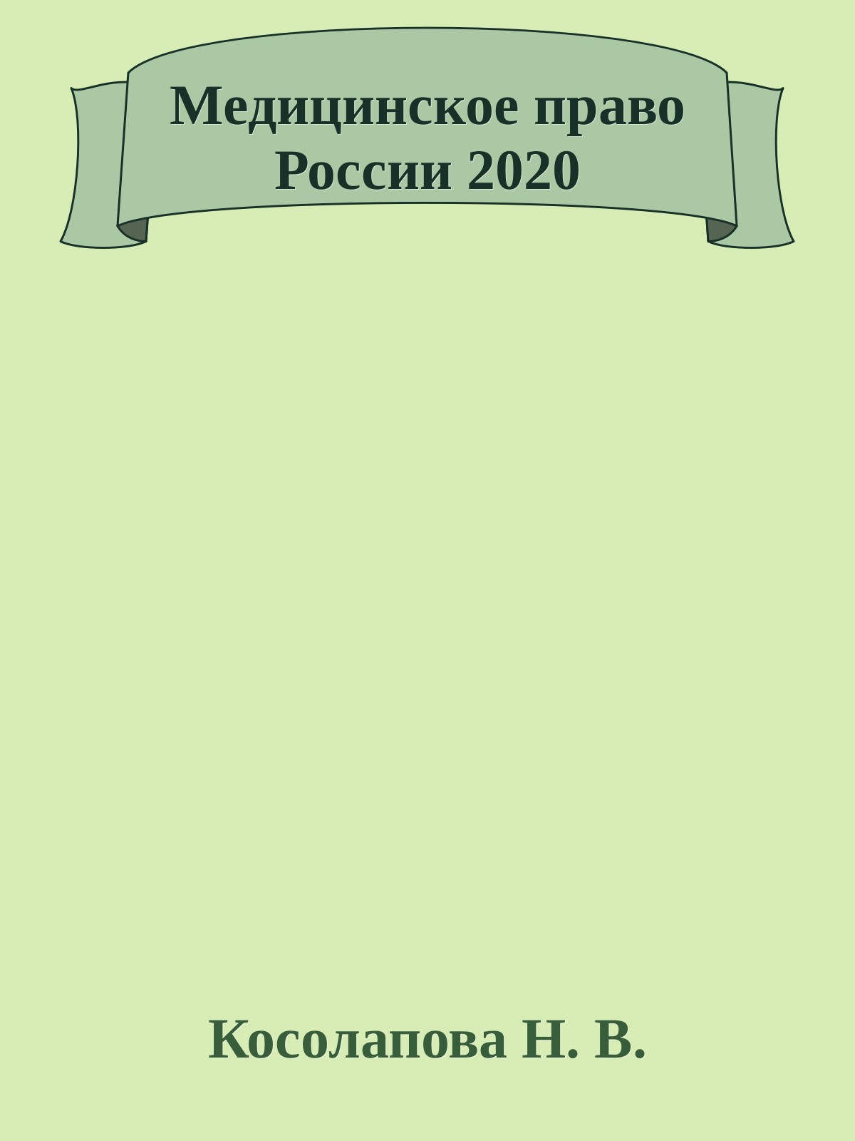 Медицинское право России 2020