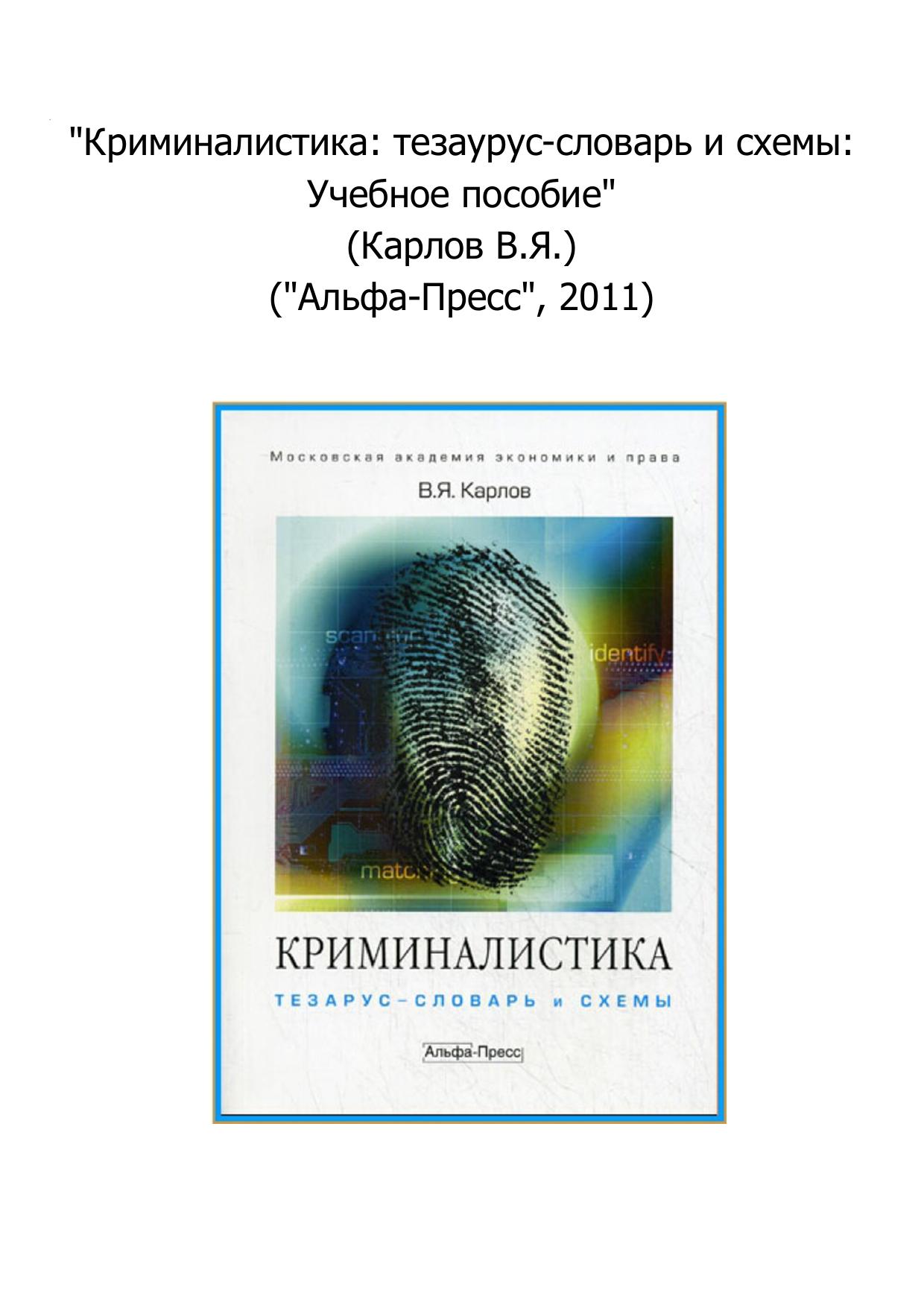 Криминалистика тезаурус-словарь и схемы Учебное пособие 2011