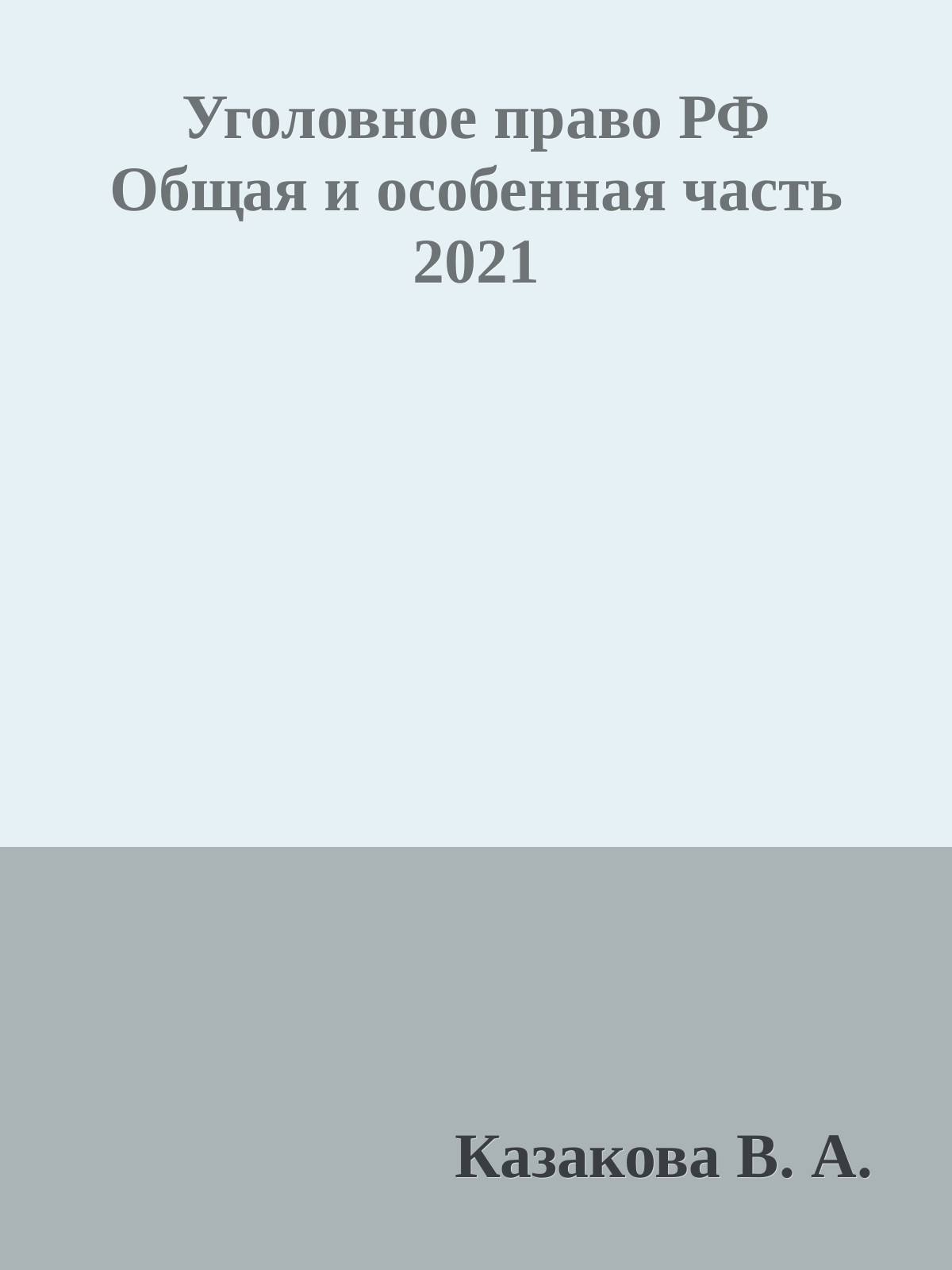 Уголовное право РФ Общая и особенная часть 2021